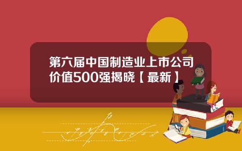 第六届中国制造业上市公司价值500强揭晓【最新】