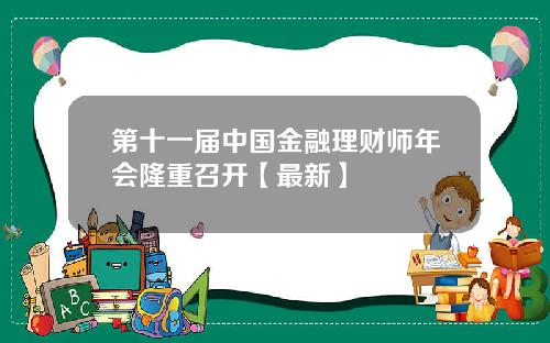 第十一届中国金融理财师年会隆重召开【最新】