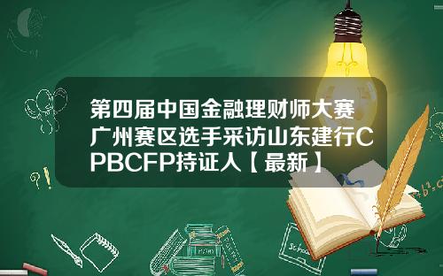 第四届中国金融理财师大赛广州赛区选手采访山东建行CPBCFP持证人【最新】