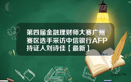 第四届金融理财师大赛广州赛区选手采访中信银行AFP持证人刘诗佳【最新】