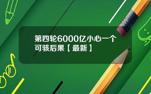 第四轮6000亿小心一个可骇后果【最新】