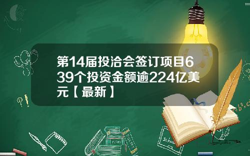 第14届投洽会签订项目639个投资金额逾224亿美元【最新】