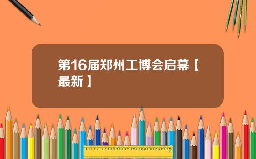 第16届郑州工博会启幕【最新】