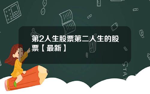 第2人生股票第二人生的股票【最新】