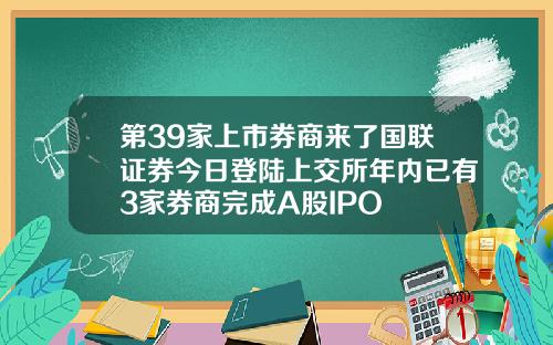 第39家上市券商来了国联证券今日登陆上交所年内已有3家券商完成A股IPO