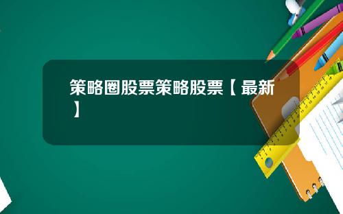 策略圈股票策略股票【最新】