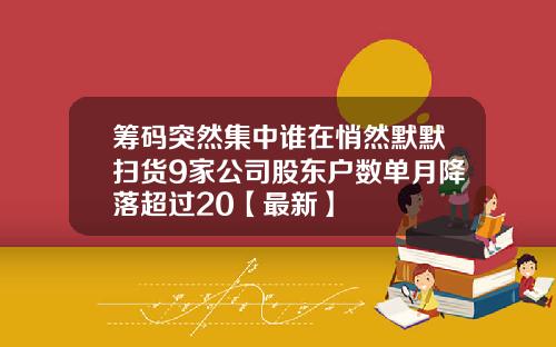 筹码突然集中谁在悄然默默扫货9家公司股东户数单月降落超过20【最新】