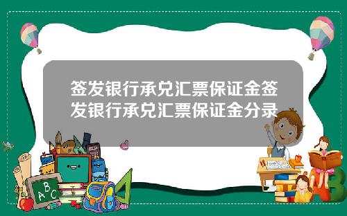 签发银行承兑汇票保证金签发银行承兑汇票保证金分录