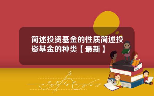 简述投资基金的性质简述投资基金的种类【最新】