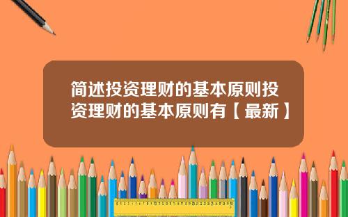 简述投资理财的基本原则投资理财的基本原则有【最新】