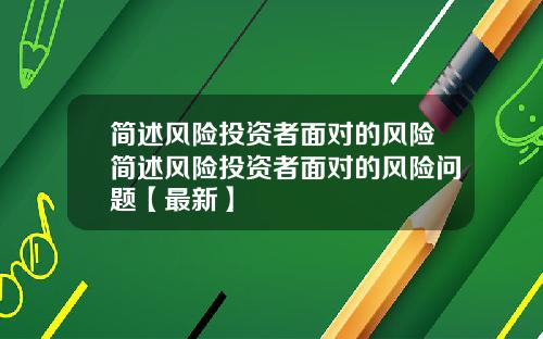 简述风险投资者面对的风险简述风险投资者面对的风险问题【最新】