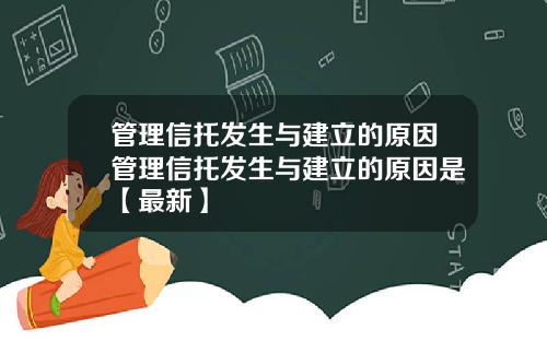 管理信托发生与建立的原因管理信托发生与建立的原因是【最新】