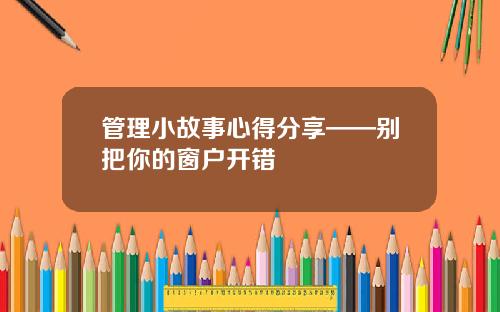 管理小故事心得分享——别把你的窗户开错