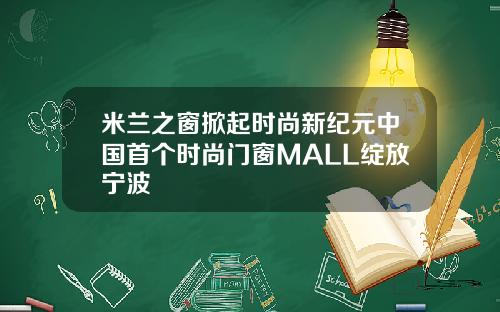 米兰之窗掀起时尚新纪元中国首个时尚门窗MALL绽放宁波