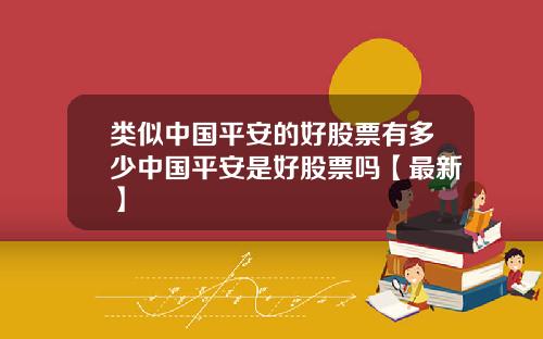 类似中国平安的好股票有多少中国平安是好股票吗【最新】