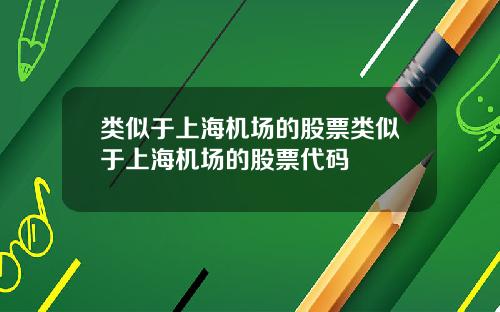 类似于上海机场的股票类似于上海机场的股票代码