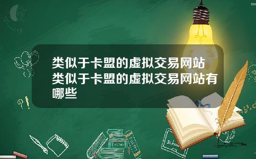 类似于卡盟的虚拟交易网站类似于卡盟的虚拟交易网站有哪些