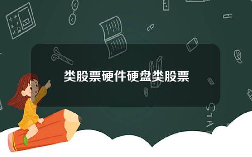 类股票硬件硬盘类股票