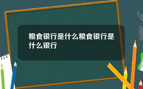 粮食银行是什么粮食银行是什么银行