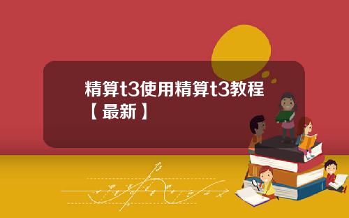 精算t3使用精算t3教程【最新】