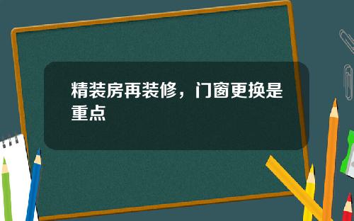 精装房再装修,门窗更换是重点
