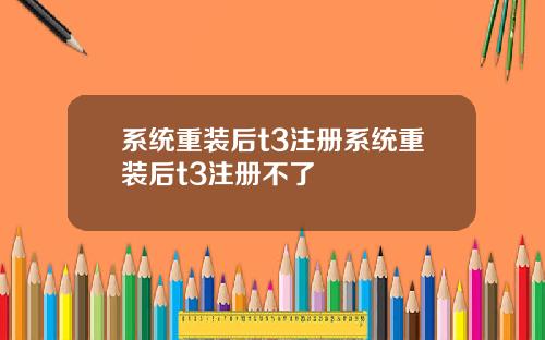 系统重装后t3注册系统重装后t3注册不了