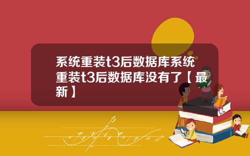 系统重装t3后数据库系统重装t3后数据库没有了【最新】