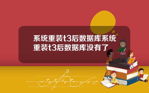 系统重装t3后数据库系统重装t3后数据库没有了