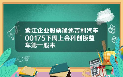 紫江企业股票简述吉利汽车00175下周上会科创板整车第一股来