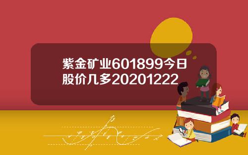 紫金矿业601899今日股价几多20201222