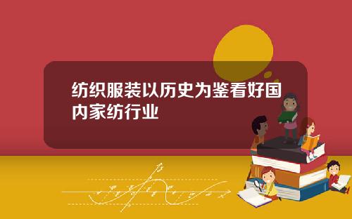 纺织服装以历史为鉴看好国内家纺行业