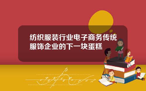 纺织服装行业电子商务传统服饰企业的下一块蛋糕