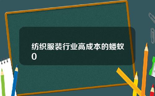 纺织服装行业高成本的蝼蚁0