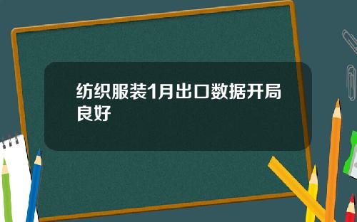纺织服装1月出口数据开局良好