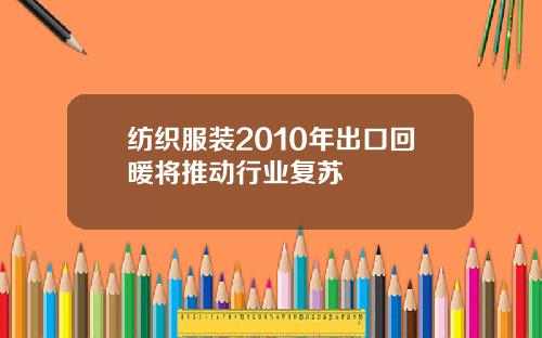 纺织服装2010年出口回暖将推动行业复苏