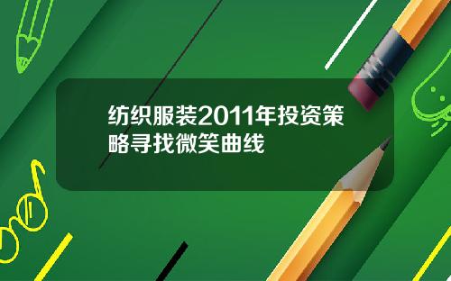 纺织服装2011年投资策略寻找微笑曲线