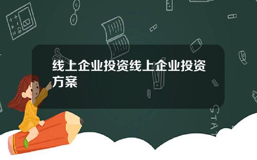 线上企业投资线上企业投资方案
