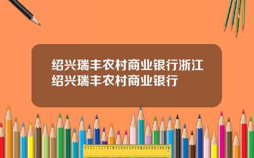 绍兴瑞丰农村商业银行浙江绍兴瑞丰农村商业银行