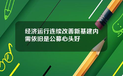 经济运行连续改善新基建内需依旧是公募心头好