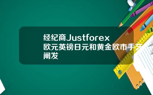 经纪商Justforex欧元英镑日元和黄金欧市手艺阐发