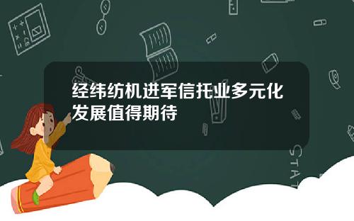 经纬纺机进军信托业多元化发展值得期待