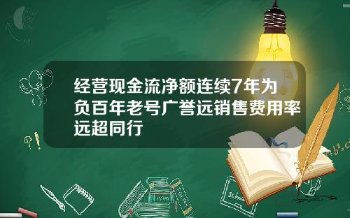 经营现金流净额连续7年为负百年老号广誉远销售费用率远超同行