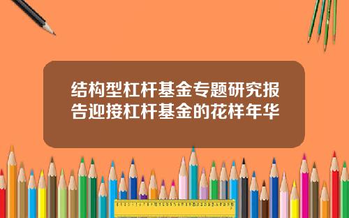 结构型杠杆基金专题研究报告迎接杠杆基金的花样年华