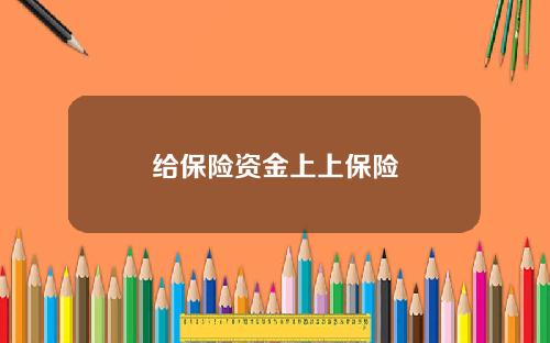 给保险资金上上保险