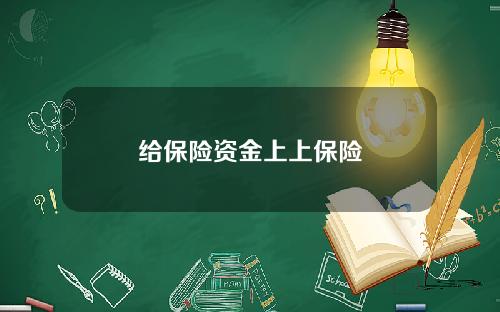 给保险资金上上保险