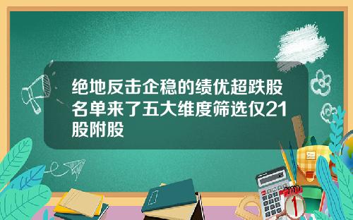 绝地反击企稳的绩优超跌股名单来了五大维度筛选仅21股附股