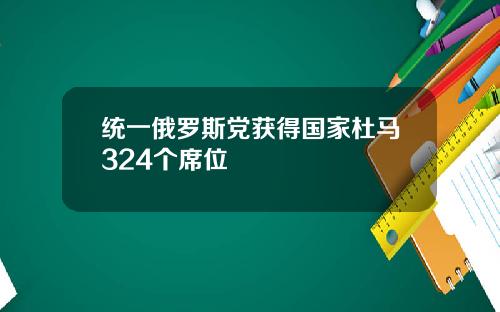 统一俄罗斯党获得国家杜马324个席位