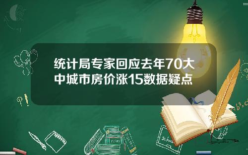 统计局专家回应去年70大中城市房价涨15数据疑点