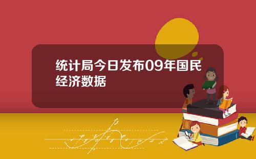 统计局今日发布09年国民经济数据