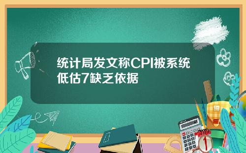 统计局发文称CPI被系统低估7缺乏依据